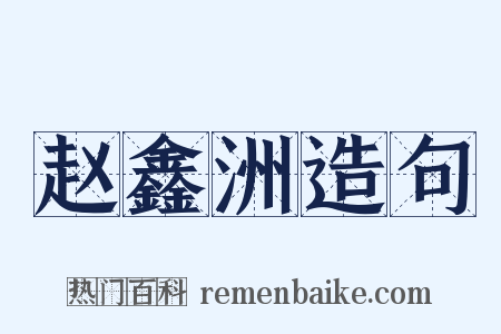 赵鑫洲造句是什么意思的图片